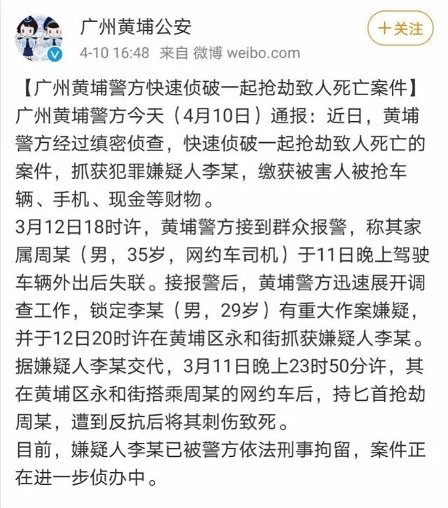 广州一网约车司机凌晨遭乘客劫杀