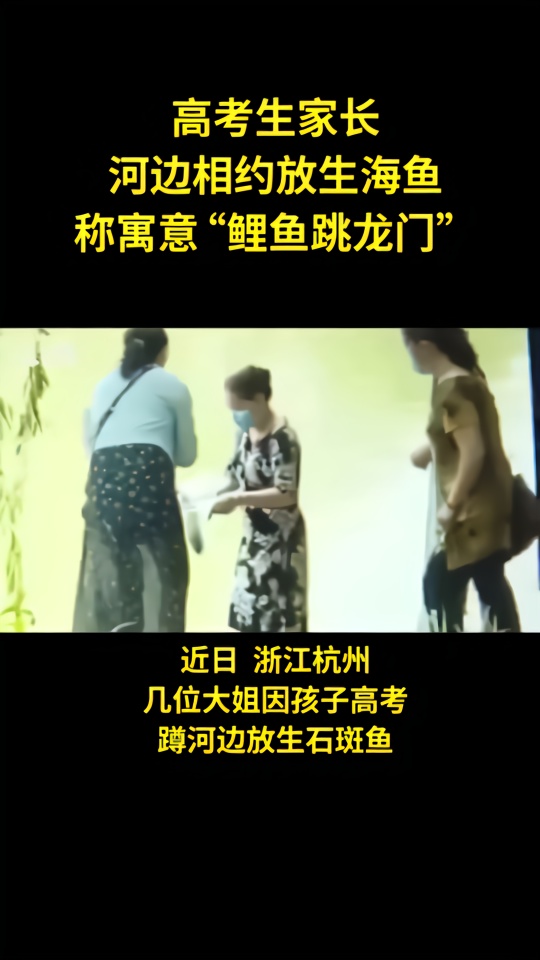 高考生家长河边放生海鱼，称寓意“鲤鱼跳龙门”