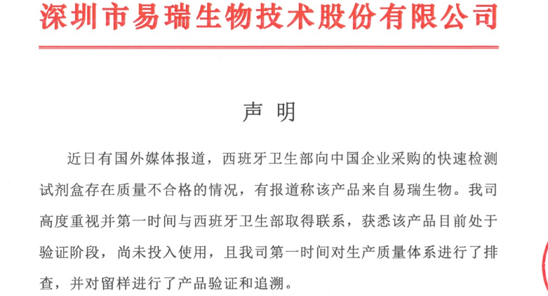 卢和华所说的声明,是指易瑞生物发布在官方微信的一份文件.