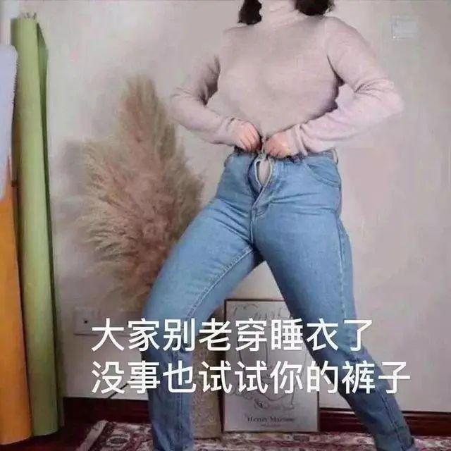 如果没有体脂称,大家可以试试裤子,瘦酱提醒大家,让很多人对比年前胖
