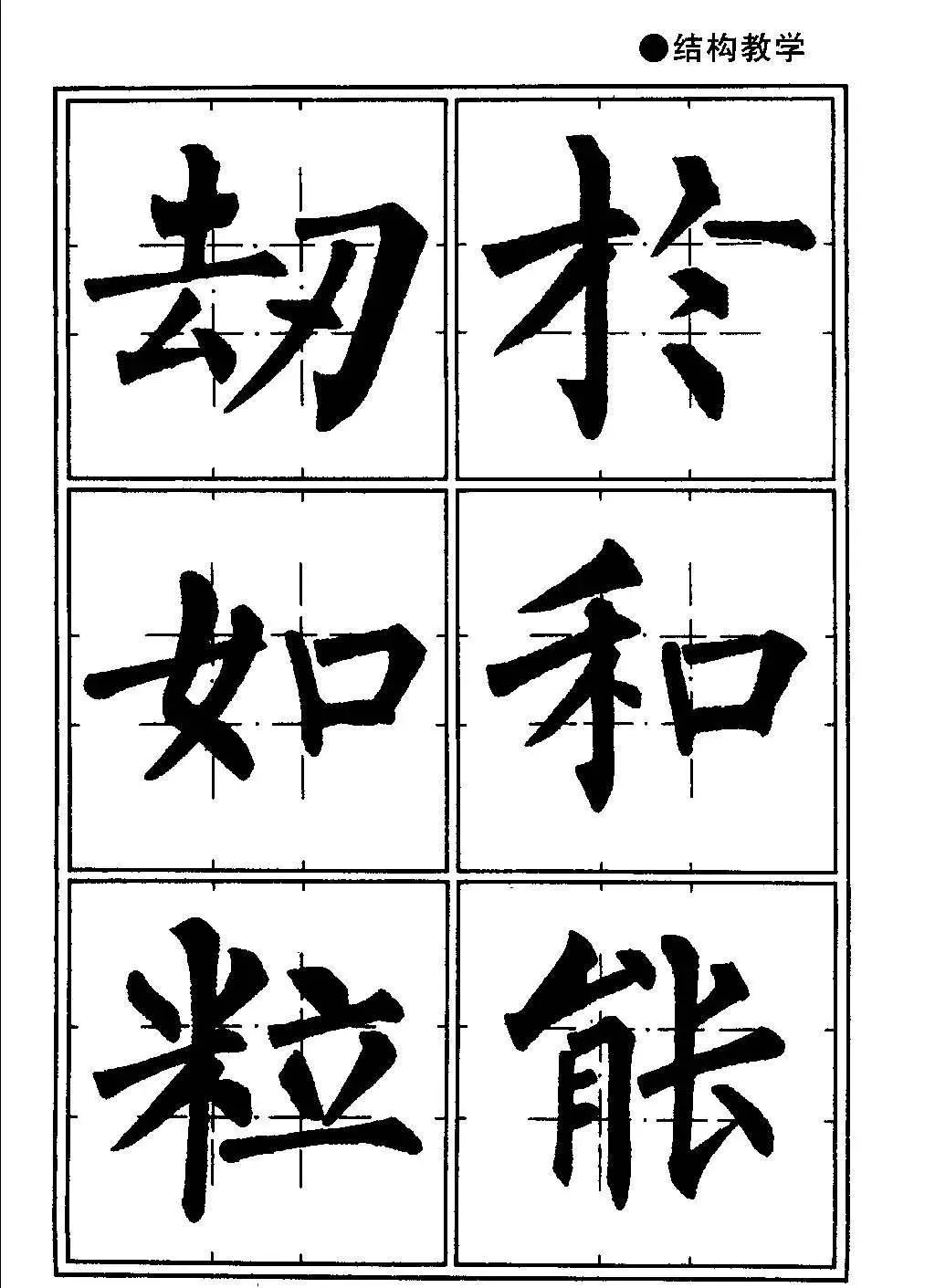 井字格柳体毛笔字帖