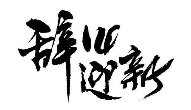 辭舊迎新關於2020年車市的四個預言