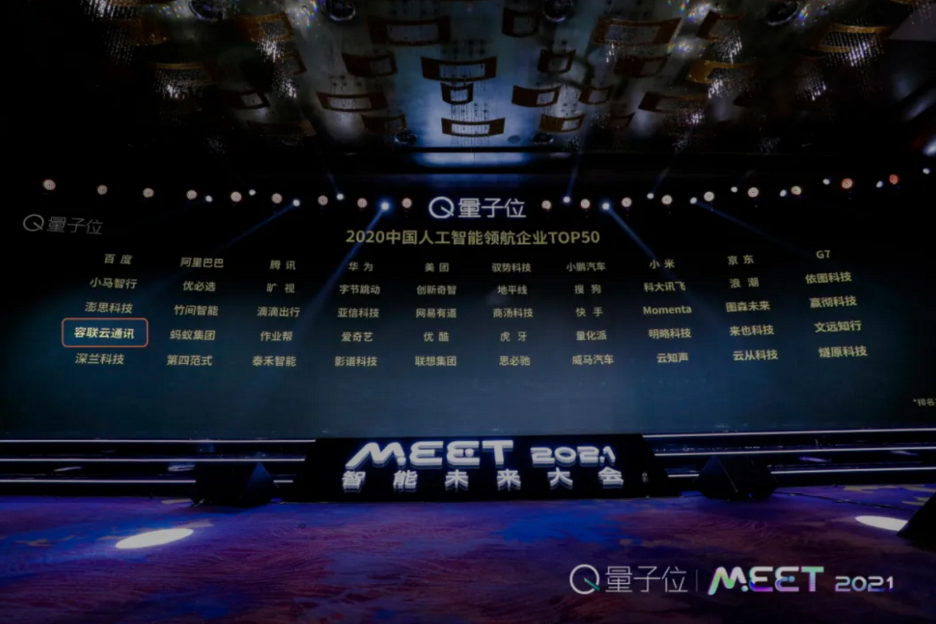 容联云通讯入选「2020中国人工智能领航企业TOP50」