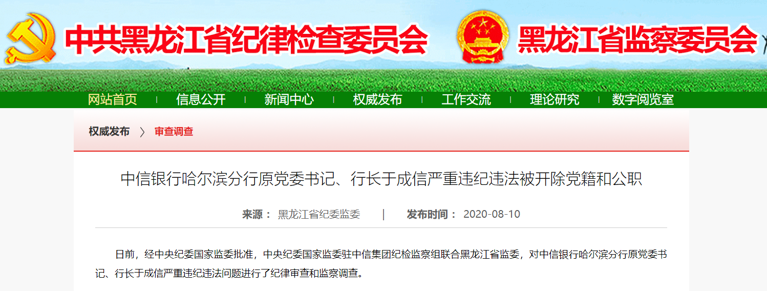 严重违纪违法中信银行哈尔滨分行原行长于成信被开除党籍和公职