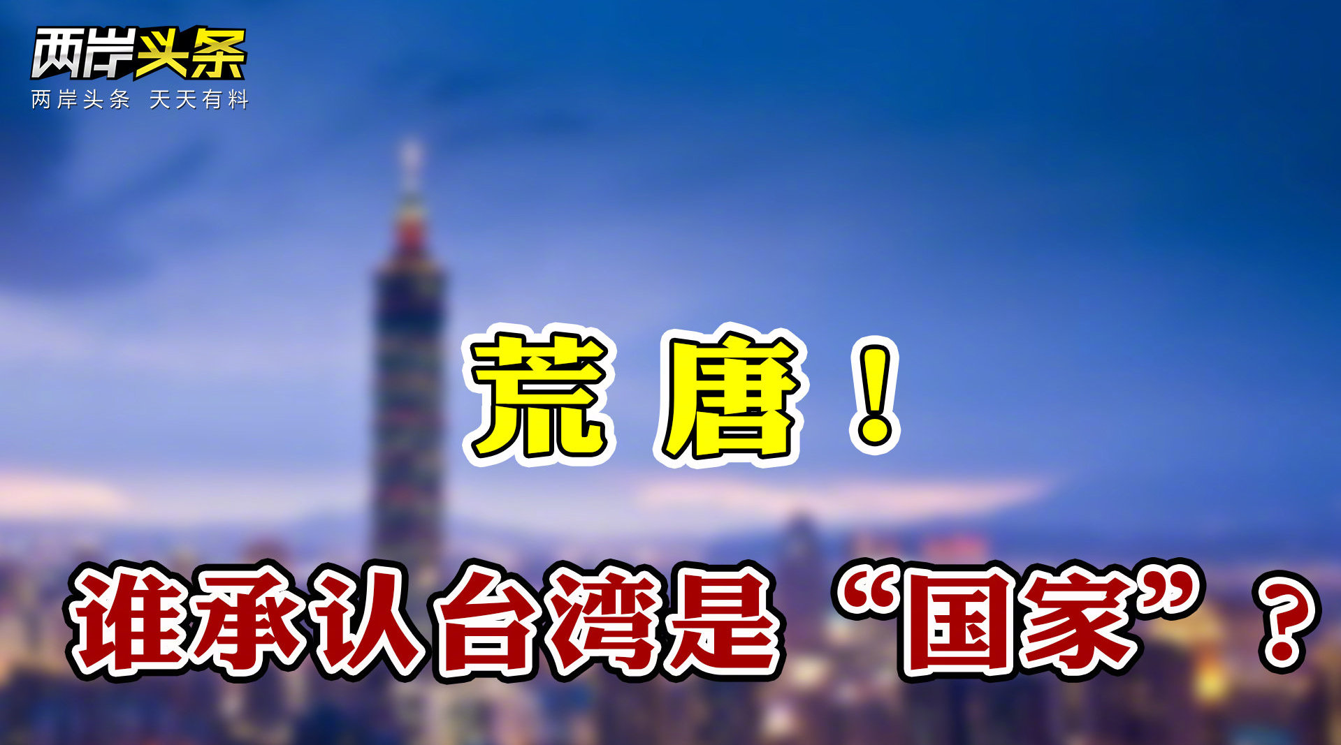 法媒称台湾为“国家”？我驻法使馆驳斥 国民党将搬迁为缩减开支