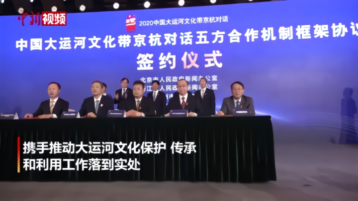 《中国大运河文化带京杭对话五方合作机制框架协议》签约