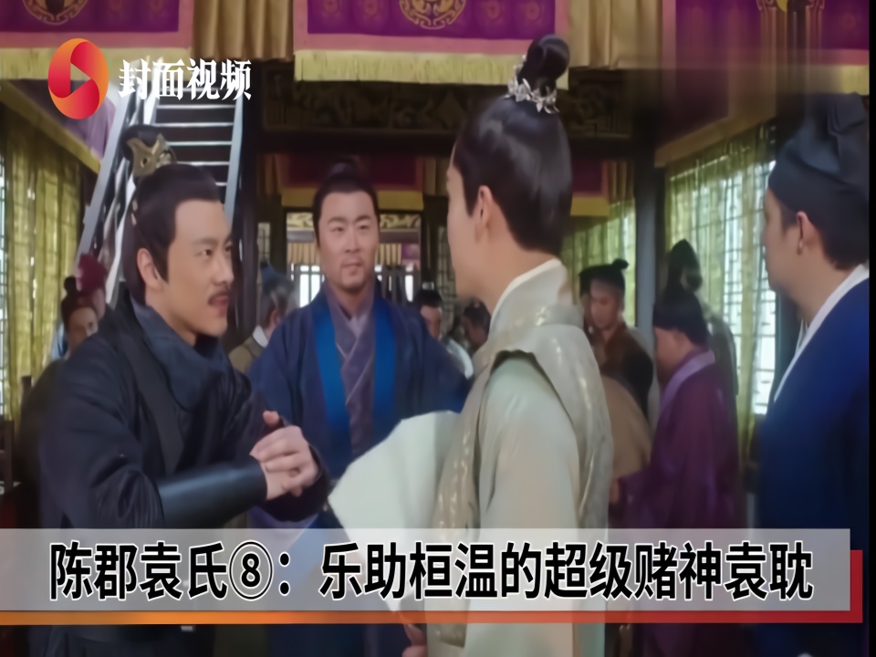 视频谈姓·袁姓(25)｜陈郡袁氏⑧：超级赌神袁耽