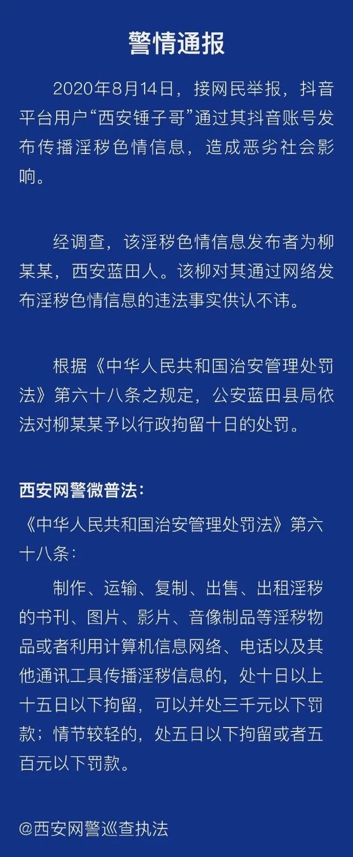 發佈傳播淫穢色情信息西安網紅主播錘子哥被拘留十日