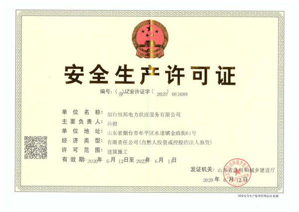 恒邦电力供应服务公司顺利取得建筑施工安全生产许可证