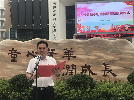 长沙县成立幼小衔接教研基地化解家长焦虑让教育回归平常心