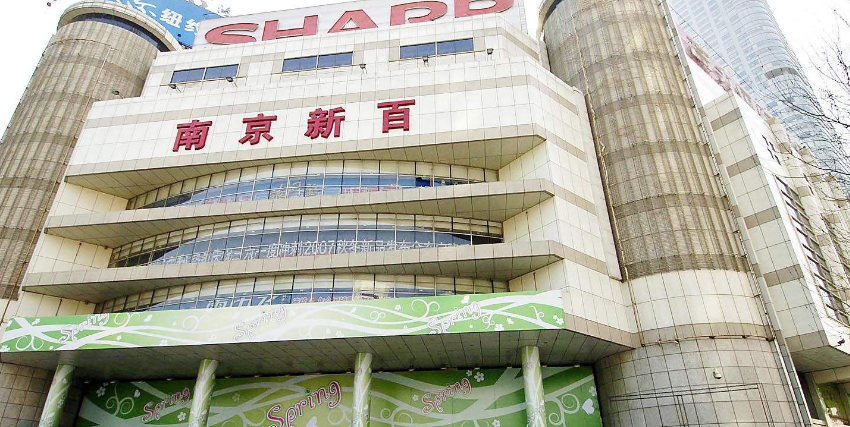 南京新百可不只有免税概念和王府井还有点关系