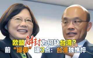 民进党当局再遭重创，沈富雄：台湾独憔悴，所能想到的原因有三个