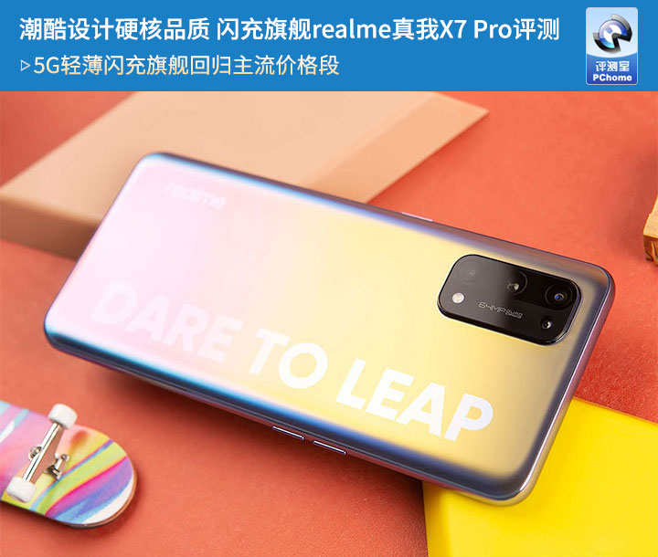 潮酷设计硬核品质闪充旗舰realme真我x7pro评测
