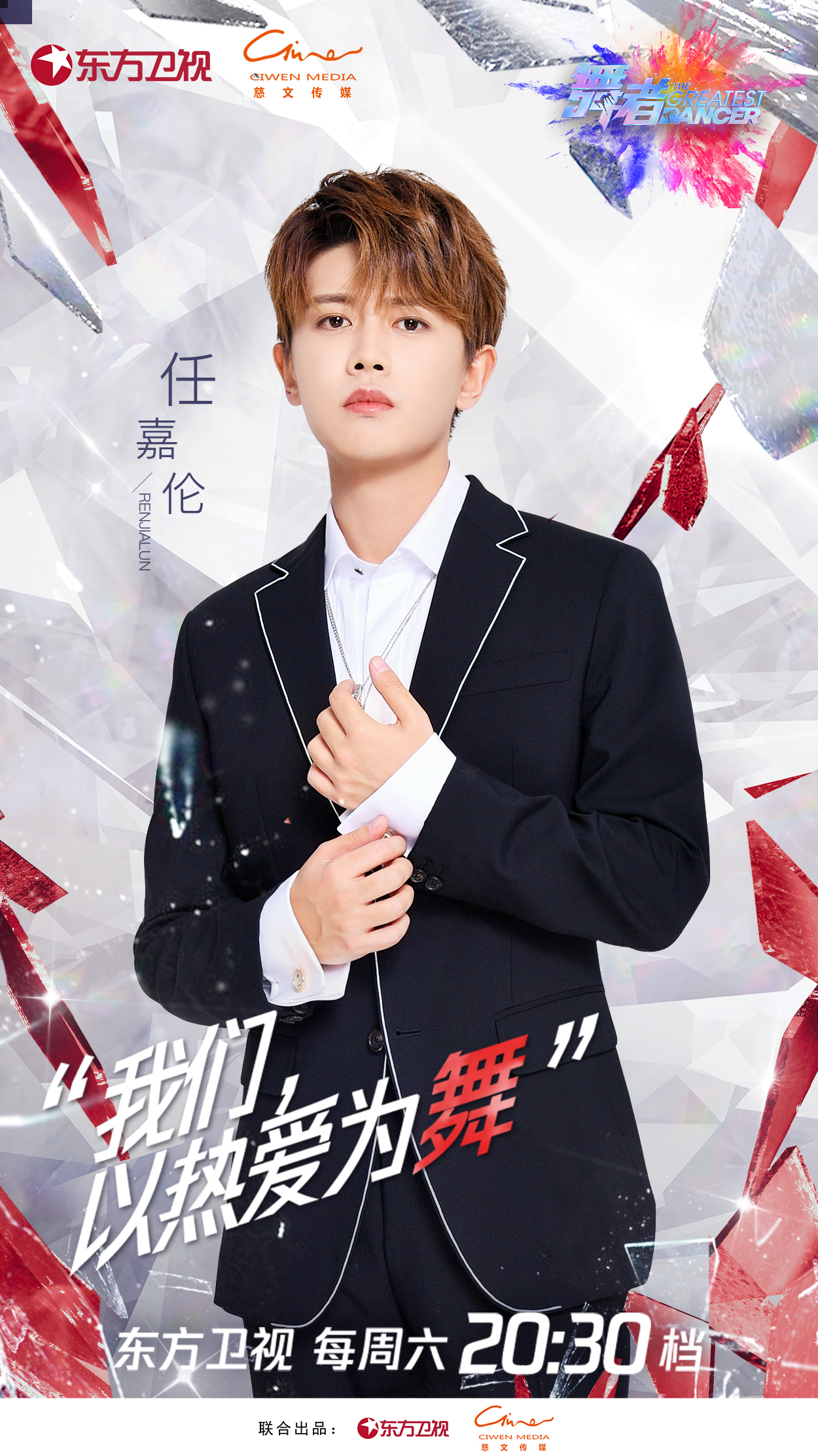 任嘉伦舞者剧照更新今晚和任领队共同领略实力舞者的百般魅力