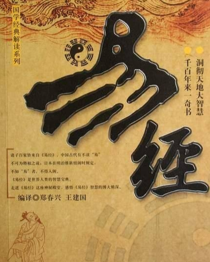 《周易》又名《易經》約成書於西周時期,曾被誤解為一本算命的書,後來