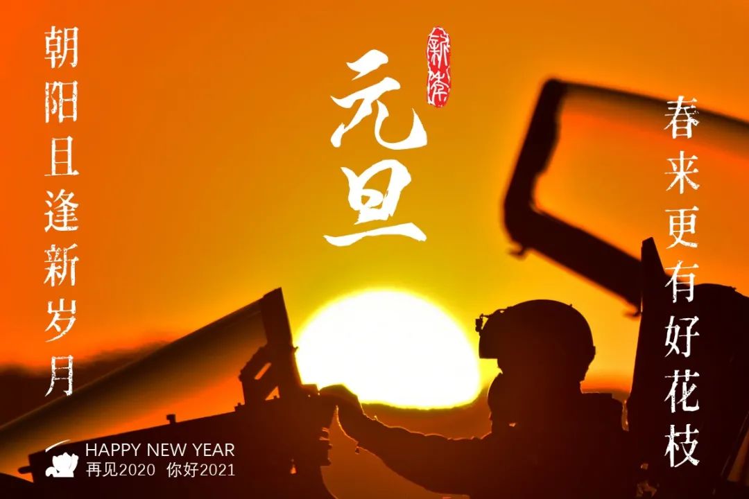 你好,2021!再見,2020