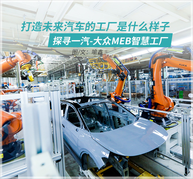 用智能生产智能 探寻一汽-大众MEB智慧工厂_凤凰网汽车_凤凰网