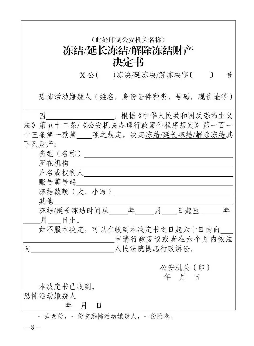 《冻结/延长冻结/解除冻结财产决定书《冻结/延长冻结/解除冻结