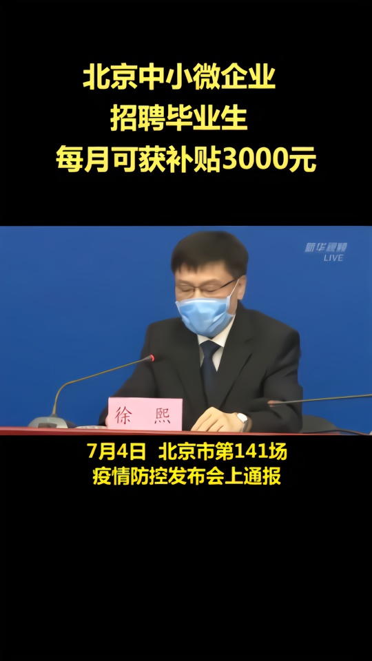 北京中小微企业每招一名本市高校毕业生每月获3000元补贴
