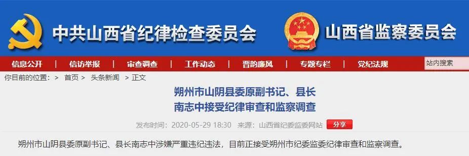 山阴县委原副书记县长南志中被查