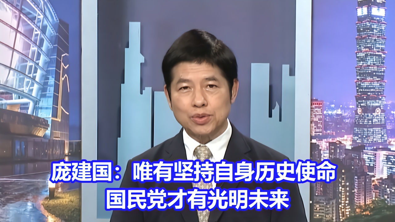 庞建国:唯有坚持自身历史使命,国民党才有光明未来