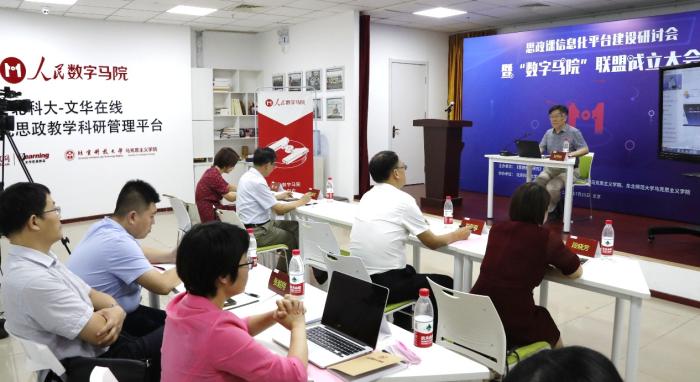 7月25日，思政课信息化平台建设研讨会暨“数字马院”联盟成立大会在北京举办。主办方供图
