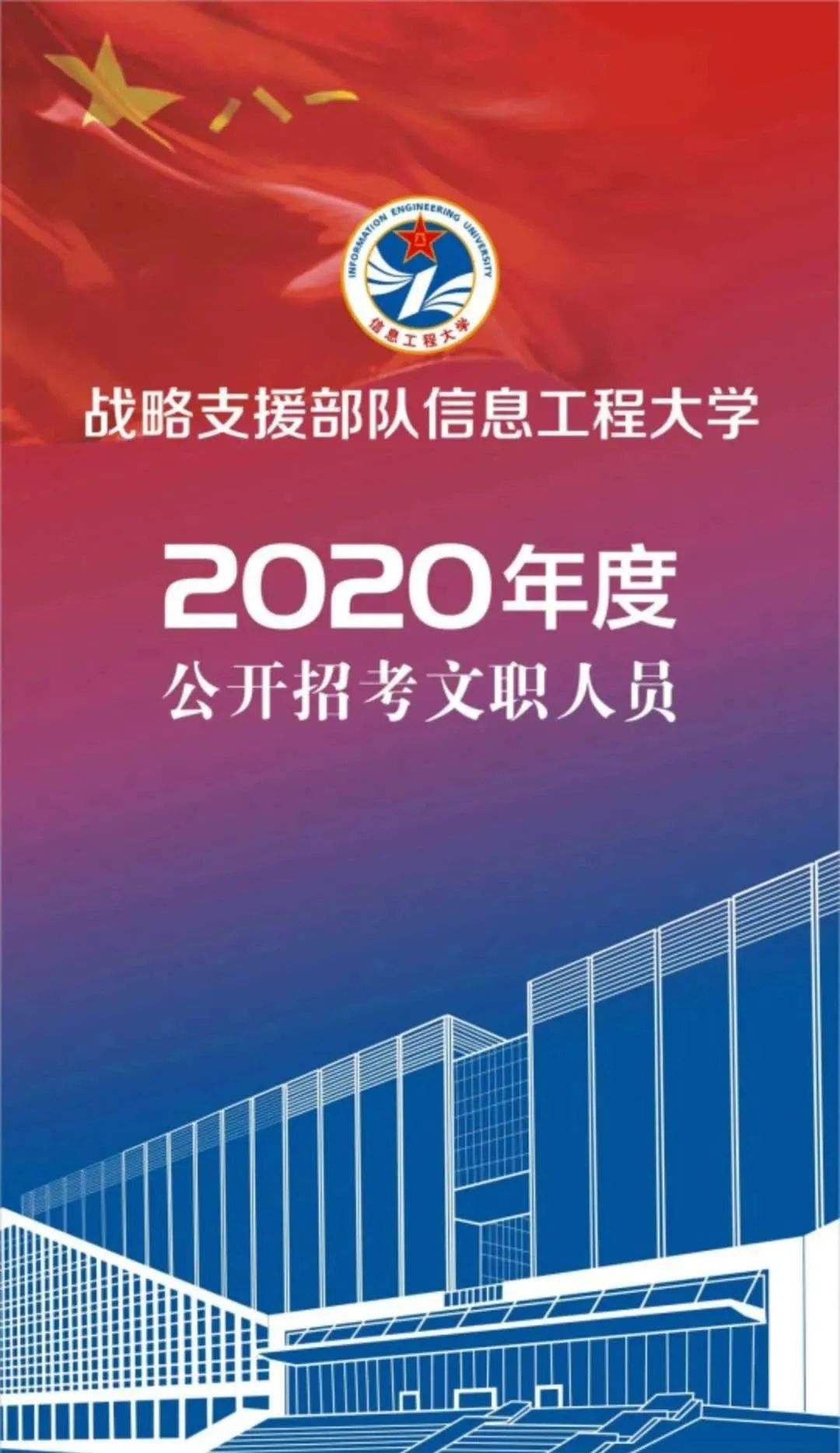 戰略支援部隊信息工程大學2020年度軍隊文職人員公開招考崗位預告最新