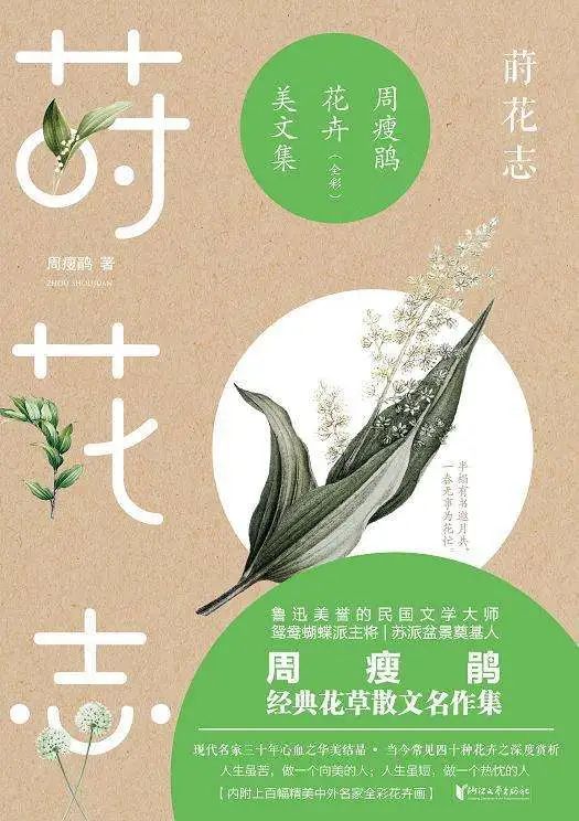 周瘦鹃:爱花成一癖,种花人不悔