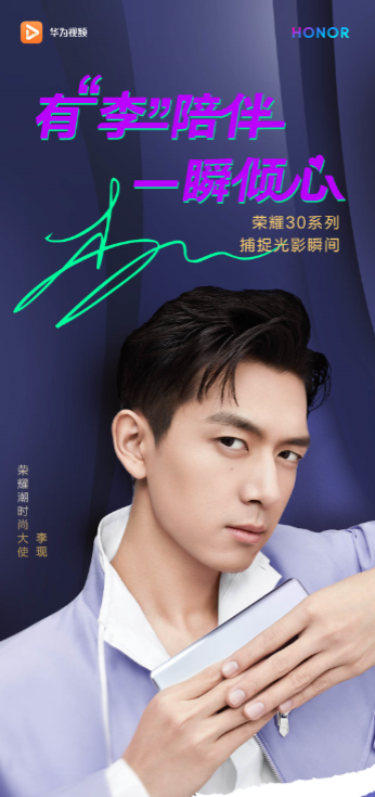 荣耀30系列携手李现演绎潮流盛宴上华为视频再度邂逅现男友