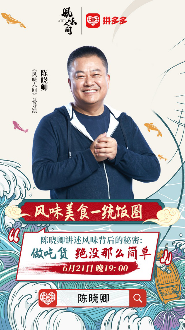 风味人间陈晓卿做客拼多多直播间讲述美食背后的秘密