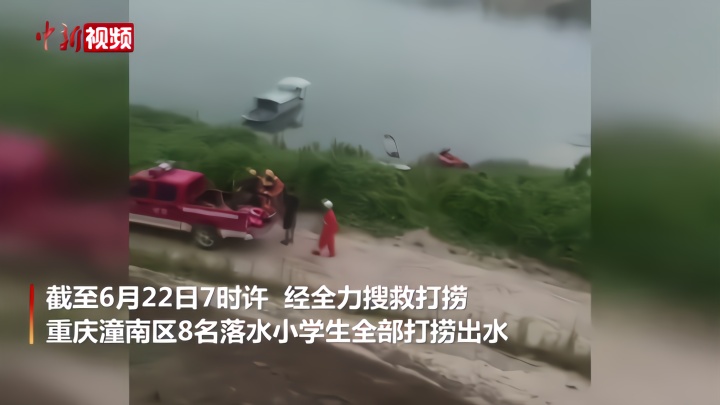 重庆8名落水小学生全部打捞出水 均无生命体征
