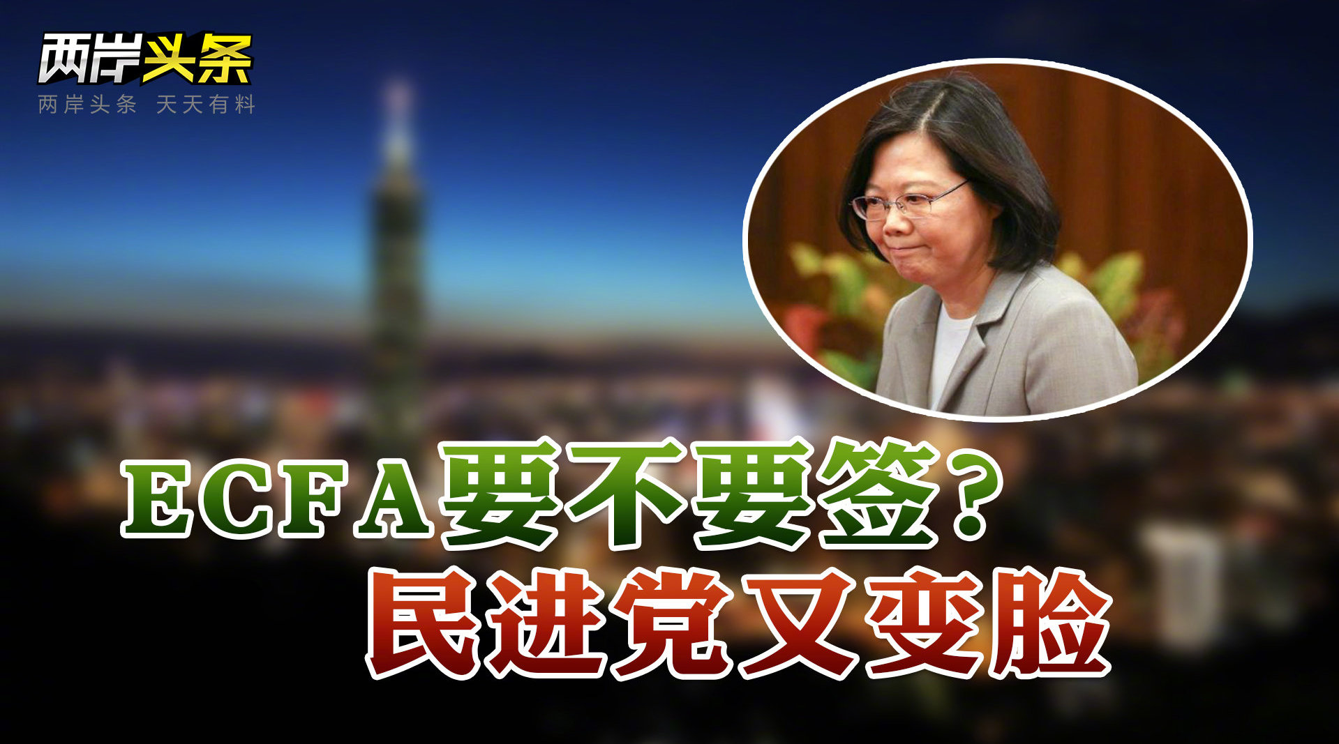 #民进党对ECFA态度急转弯# 国民党“立院”外持续抗议 台湾经济疲弱