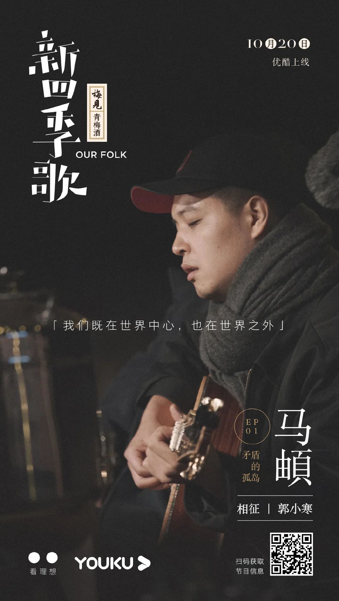 马頔:我们既在世界中心,也在世界之外