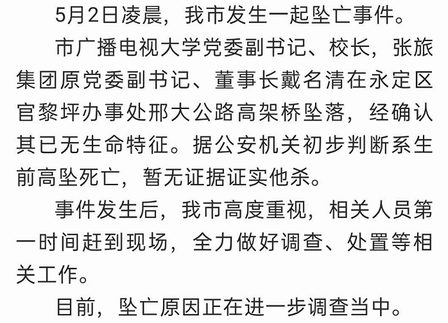 張家界原董事長今天凌晨墜亡,節前剛辭職