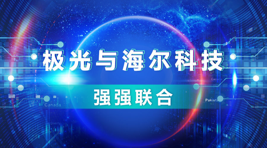 极光与海尔科技强强联合,人工智能赋能数字化智慧生活