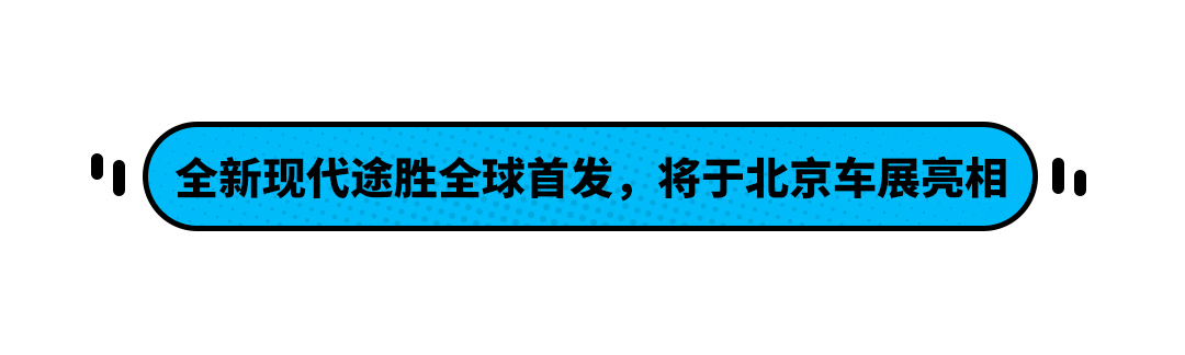 全新现代途胜公布官图将于北京车展亮相 手机凤凰网 全新现代途胜公布官图将于北京车展亮相 手机凤凰网