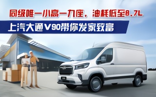 同级唯一小高一九座，油耗低至8.7L，上汽大通V90带你发家致富