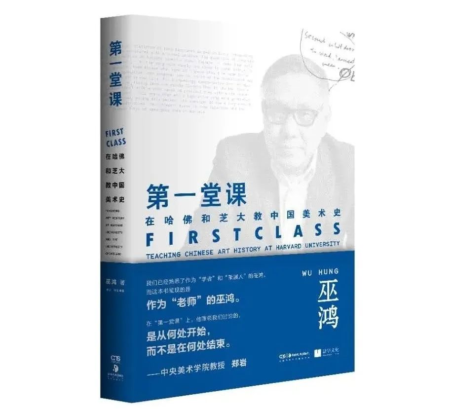 巫鸿 《第一堂课:在哈佛和芝大教中国美术史》书影