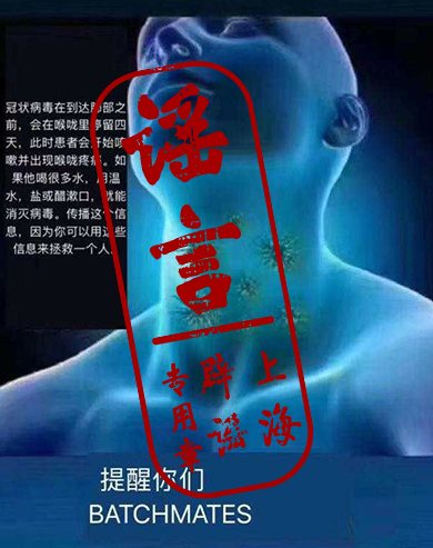 新冠状病毒会在咽喉滞留4天？要喝盐水和醋来消毒？旧谣新传