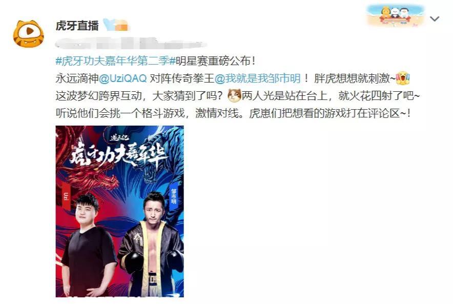 一龙打药水哥没过瘾?虎牙功夫嘉年华第二季邹市明要对战uzi了