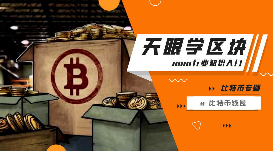 ETH钱包：一文搞懂比特币钱包 | 区块链入门007