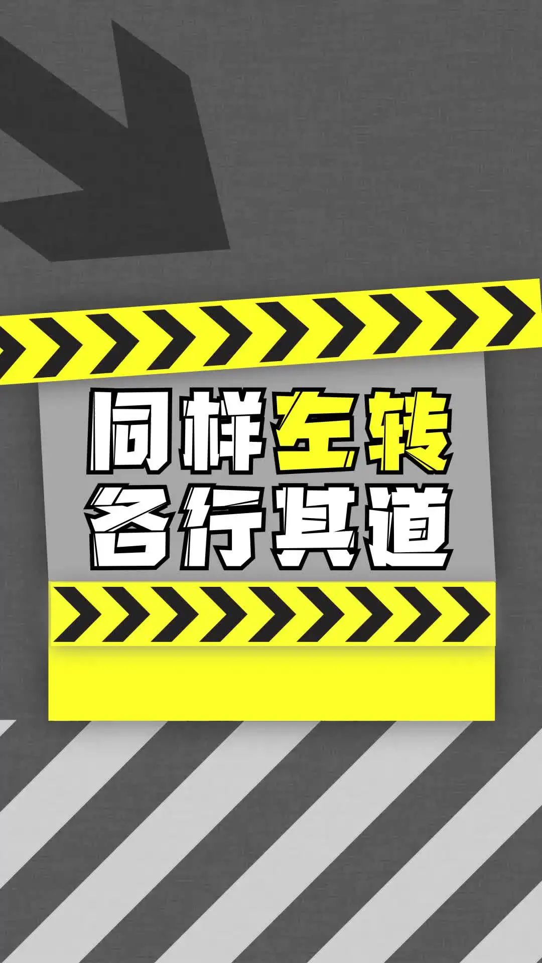 同样左转要各行其道