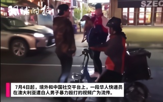 亚裔快递员在澳大利亚遭白人男子暴力殴打