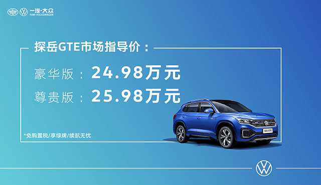 纯电续航54公里一汽大众探岳GTE上市售价24.98万元起_手机凤凰网