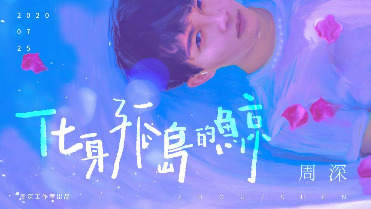 周深再度演绎化身孤岛的鲸温情献唱感恩歌迷一路的陪伴