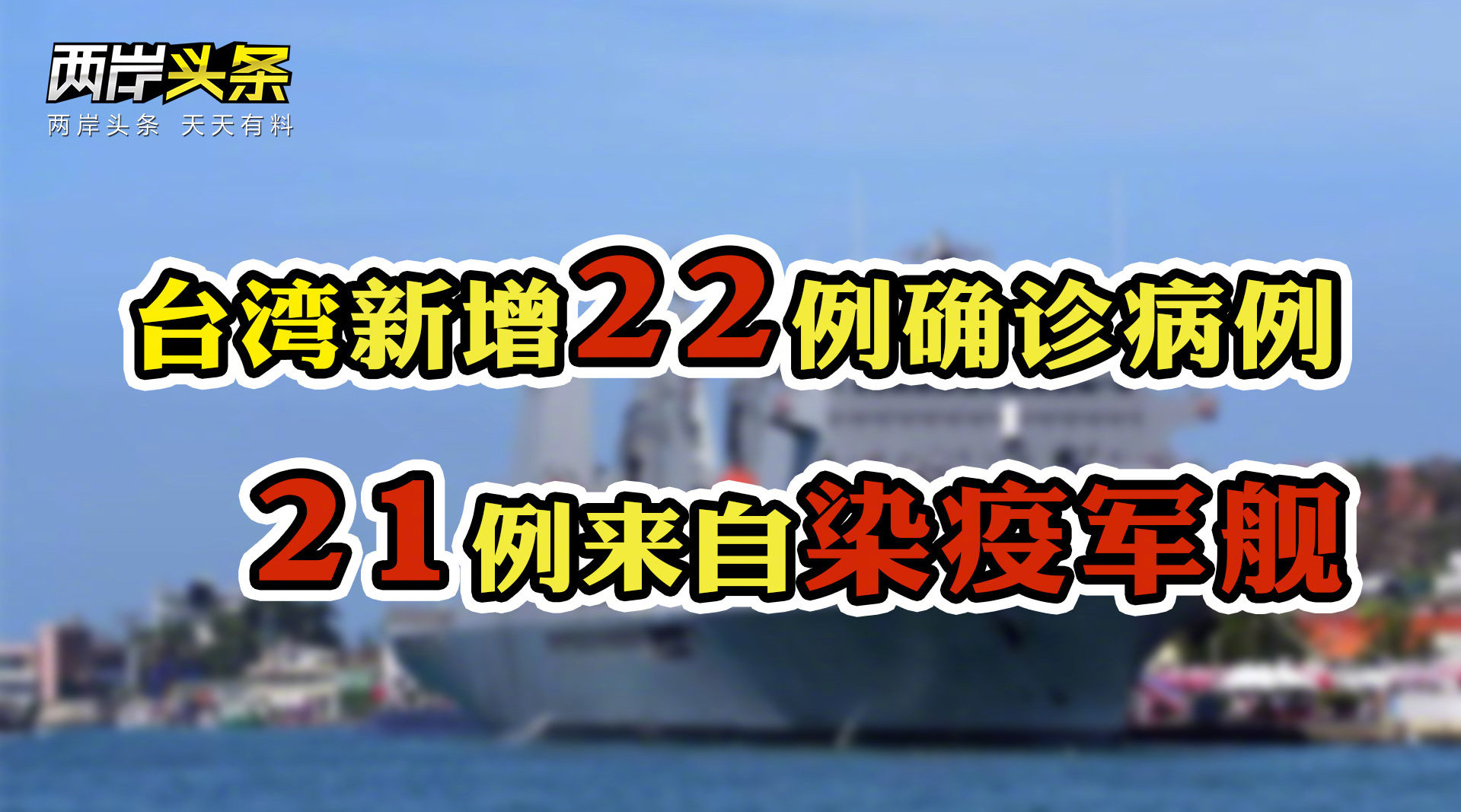 累计420例 台湾新增22例新冠肺炎确诊病例 21例来自染疫军舰