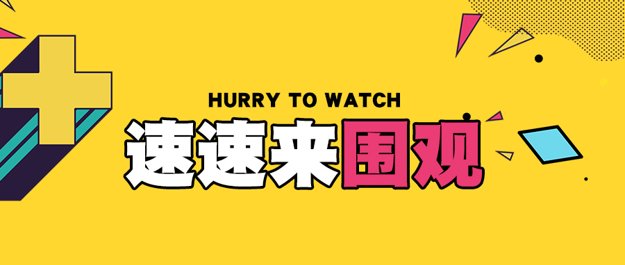 速速来围观这里有点事情