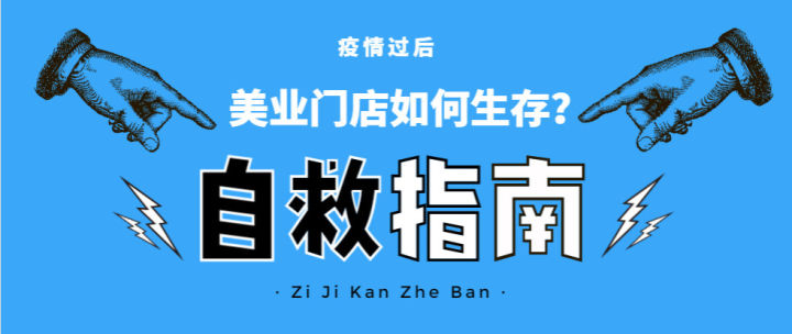 雖然近期已經有一些美業人開始復工了,但是截至目前,仍然有60%的美業