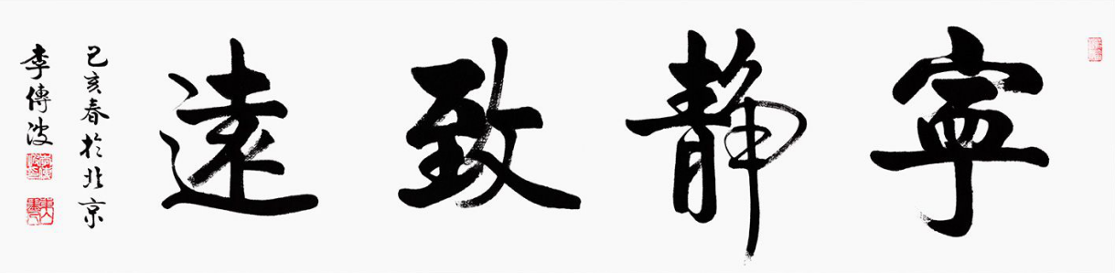 深度揭秘（書法寧靜致遠下面配什么小字）書法寧靜致遠名家欣賞海波，寧靜致遠書法 靜是一門功夫，大學生自學網(wǎng)視頻教程官網(wǎng)，