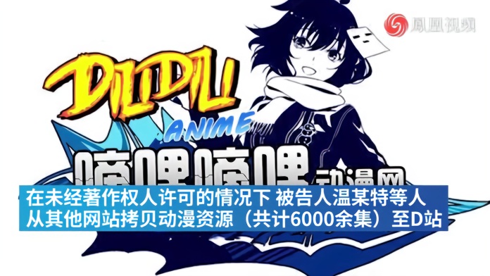 D站盗播动漫6000余集,创始人等被提起公诉_凤凰网视频_凤凰网